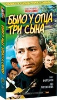 Постер к фильму Было у отца три сына смотреть онлайн на HD Rezka
