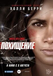 Постер к фильму Похищение смотреть онлайн на HD Rezka