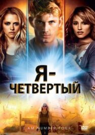 Постер к фильму Я – Четвертый смотреть онлайн на HD Rezka