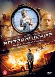 Постер к фильму Возвращение смотреть онлайн на HD Rezka