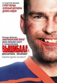 Постер к фильму Вышибала смотреть онлайн на HD Rezka