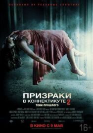 Постер к фильму Призраки в Коннектикуте 2: Тени прошлого смотреть онлайн на HD Rezka