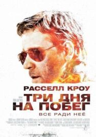 Постер к фильму Три дня на побег смотреть онлайн на HD Rezka