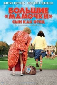 Постер к фильму Большие мамочки: Сын как отец смотреть онлайн на HD Rezka