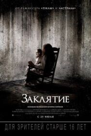 Постер к фильму Заклятие смотреть онлайн на HD Rezka