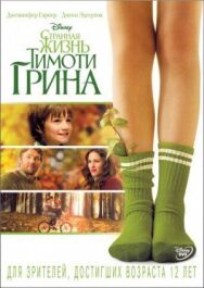 Постер к фильму Странная жизнь Тимоти Грина смотреть онлайн на HD Rezka