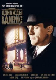 Постер к фильму Однажды в Америке смотреть онлайн на HD Rezka