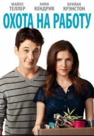 Постер к фильму Охота на работу смотреть онлайн на HD Rezka
