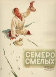 Постер к фильму Семеро смелых смотреть онлайн на HD Rezka