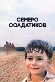 Постер к фильму Семеро солдатиков смотреть онлайн на HD Rezka