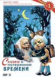Постер к фильму Сказка о потерянном времени смотреть онлайн на HD Rezka