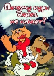 Постер к фильму Почему куры денег не клюют? смотреть онлайн на HD Rezka