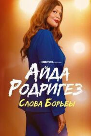 Постер к фильму Айда Родригез: Слова борьбы смотреть онлайн на HD Rezka