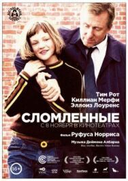 Постер к фильму Сломленные смотреть онлайн на HD Rezka