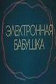 Постер к фильму Электронная бабушка смотреть онлайн на HD Rezka