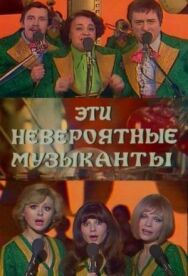 Постер к фильму Эти невероятные музыканты смотреть онлайн на HD Rezka