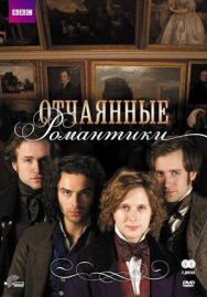 Постер к фильму Отчаянные романтики смотреть онлайн на HD Rezka