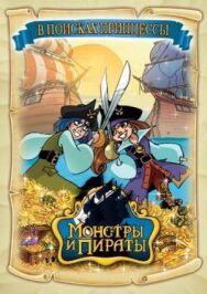 Постер к фильму Монстры и пираты смотреть онлайн на HD Rezka