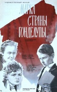 Постер к фильму Марка страны Гонделупы смотреть онлайн на HD Rezka
