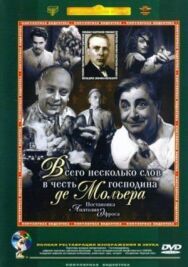 Постер к фильму Всего несколько слов в честь господина де Мольера смотреть онлайн на HD Rezka