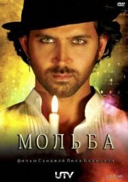 Постер к фильму Мольба смотреть онлайн на HD Rezka
