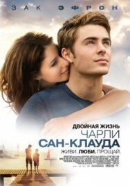 Постер к фильму Двойная жизнь Чарли Сан-Клауда смотреть онлайн на HD Rezka