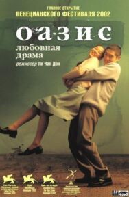 Постер к фильму Оазис смотреть онлайн на HD Rezka