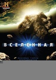 Постер к фильму Вселенная смотреть онлайн на HD Rezka