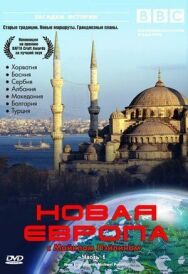 Постер к фильму BBC: Новая Европа с Майклом Пейлином смотреть онлайн на HD Rezka