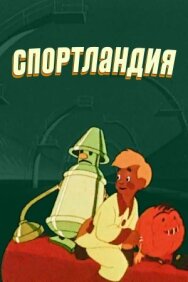 Постер к фильму Спортландия смотреть онлайн на HD Rezka