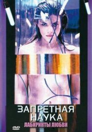 Постер к фильму Запретная наука смотреть онлайн на HD Rezka