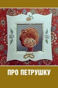 Постер к фильму Про Петрушку смотреть онлайн на HD Rezka