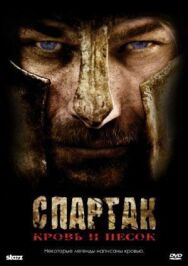 Постер к фильму Спартак: Кровь и песок смотреть онлайн на HD Rezka