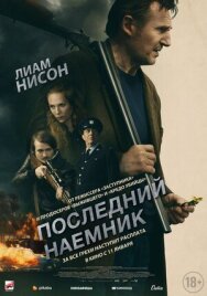Постер к фильму Последний наёмник смотреть онлайн на HD Rezka