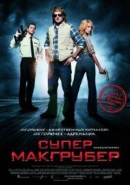 Постер к фильму СуперМакГрубер смотреть онлайн на HD Rezka