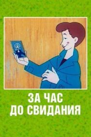 Постер к фильму За час до свидания смотреть онлайн на HD Rezka