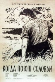 Постер к фильму Когда поют соловьи смотреть онлайн на HD Rezka