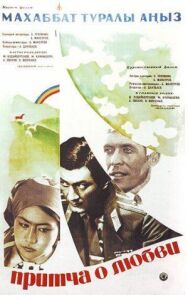 Постер к фильму Притча о любви смотреть онлайн на HD Rezka