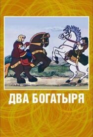 Постер к фильму Два богатыря смотреть онлайн на HD Rezka