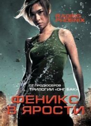 Постер к фильму Феникс в ярости смотреть онлайн на HD Rezka