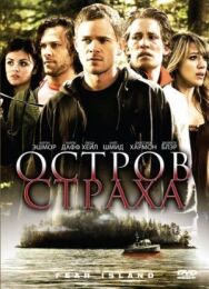 Постер к фильму Остров страха смотреть онлайн на HD Rezka