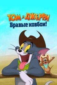 Постер к фильму Том и Джерри: Бравые ковбои! смотреть онлайн на HD Rezka