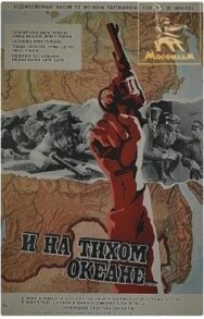 Постер к фильму И на Тихом океане... смотреть онлайн на HD Rezka
