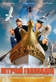Постер к фильму Летучий голландец смотреть онлайн на HD Rezka
