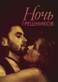 Постер к фильму Ночь грешников смотреть онлайн на HD Rezka