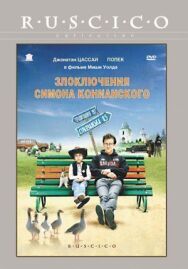 Постер к фильму Злоключения Симона Конианского смотреть онлайн на HD Rezka