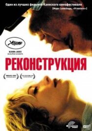 Постер к фильму Реконструкция смотреть онлайн на HD Rezka