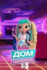 Постер к фильму L.O.L. Дом сюрпризов смотреть онлайн на HD Rezka