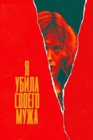Постер к фильму Я убила своего мужа смотреть онлайн на HD Rezka