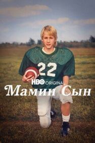 Постер к фильму Мамин сын смотреть онлайн на HD Rezka
